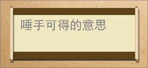 唾手可得的意思