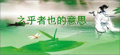 之乎者也的意思