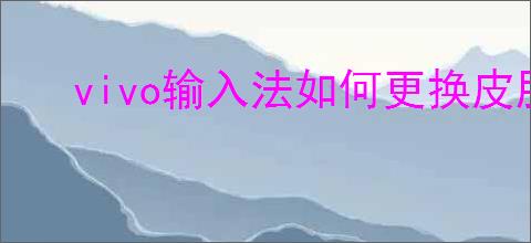 vivo输入法如何更换皮肤