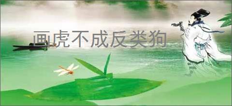 画虎不成反类狗