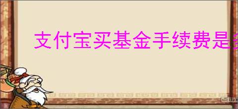 支付宝买基金手续费是多少