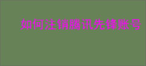 如何注销腾讯先锋账号
