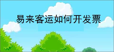 易来客运如何开发票