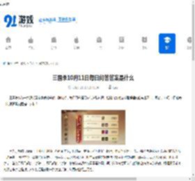 三国杀10月11日每日问答答案是什么-10月11日三国杀每日问答答案揭晓 - 91手游网