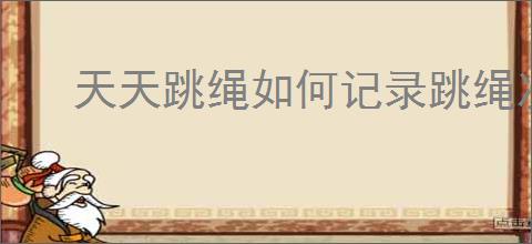 天天跳绳如何记录跳绳次数