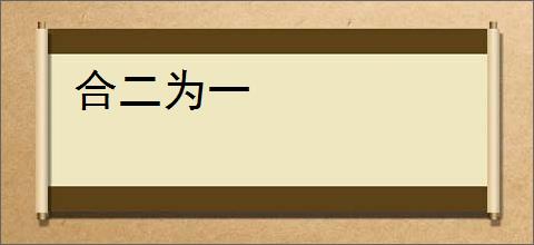 合二为一