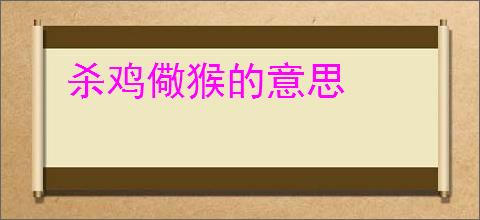 杀鸡儆猴的意思