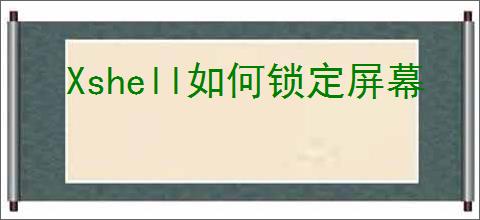 Xshell如何锁定屏幕