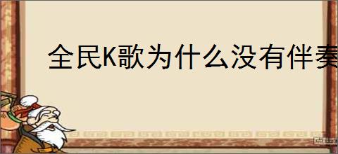 全民K歌为什么没有伴奏