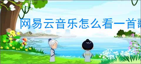 网易云音乐怎么看一首歌的播放量