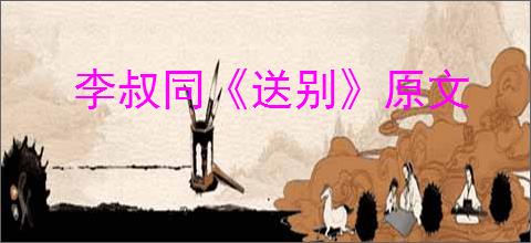 李叔同《送别》原文