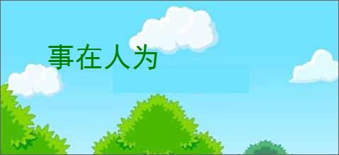 事在人为