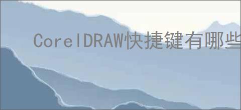 CorelDRAW快捷键有哪些