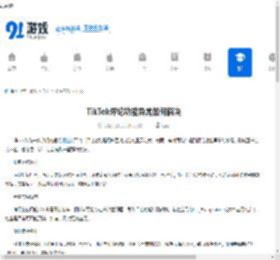 TikTok评论功能异常如何解决-TikTok评论功能异常的处理办法 - 91手游网