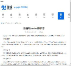 如何解除yandex限制内容-yandex限制内容怎么解除 - 91手游网