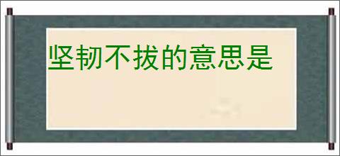 坚韧不拔的意思是