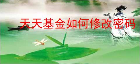 天天基金如何修改密码