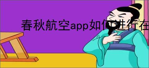 春秋航空app如何进行在线值机