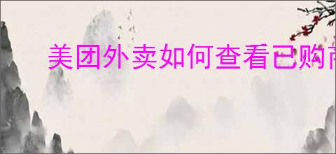 美团外卖如何查看已购商品