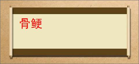骨鲠