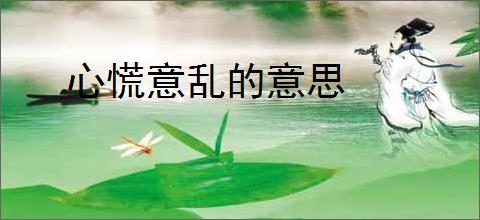 心慌意乱的意思