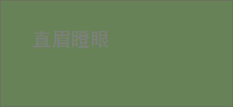 直眉瞪眼