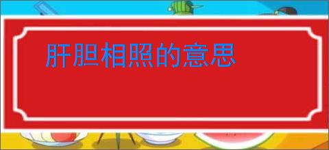 肝胆相照的意思