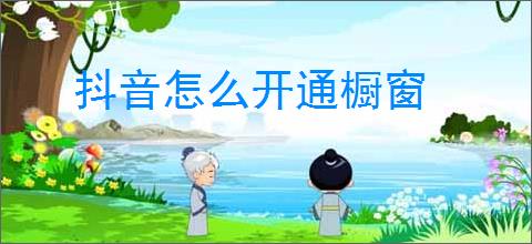 抖音怎么开通橱窗