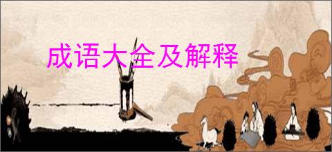 成语大全及解释