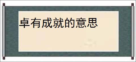 卓有成就的意思