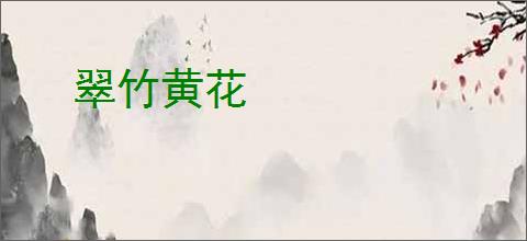 翠竹黄花