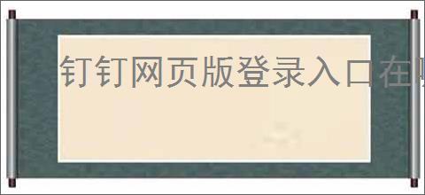 钉钉网页版登录入口在哪里