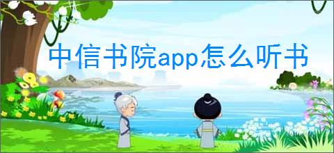 中信书院app怎么听书