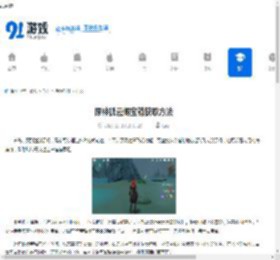 原神孤云阁宝箱获取方法-原神如何得到孤云阁宝箱 - 91手游网