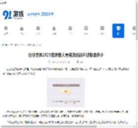 迷你世界2025荒原猎人雪诺激活码不过期是多少-迷你世界2025荒原猎人雪诺不过期激活码有哪些 - 91手游网