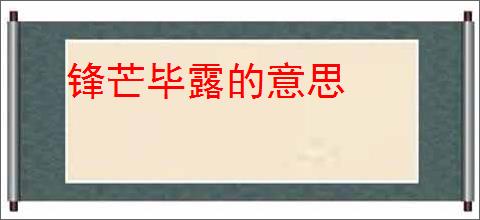 锋芒毕露的意思