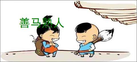 善马熟人