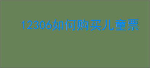 12306如何购买儿童票