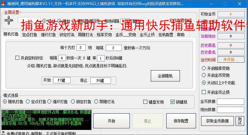 捕鱼游戏新助手：通用快乐捕鱼辅助软件使用指南