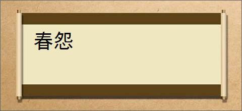 春怨