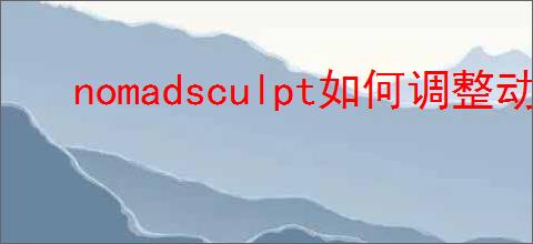 nomadsculpt如何调整动态网格