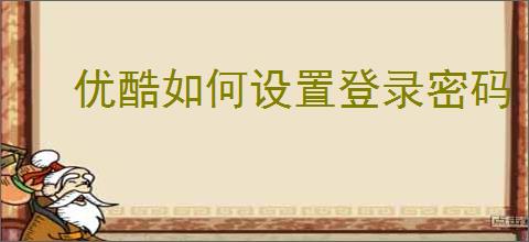 优酷如何设置登录密码