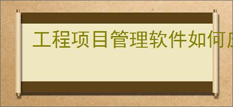 工程项目管理软件如何应用于固定资产