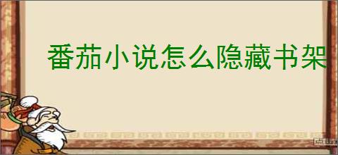 番茄小说怎么隐藏书架