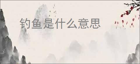 钓鱼是什么意思