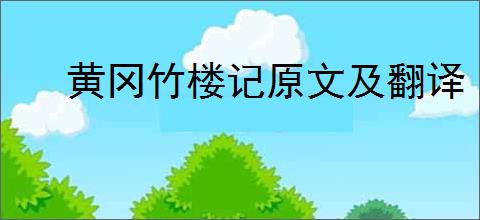 黄冈竹楼记原文及翻译