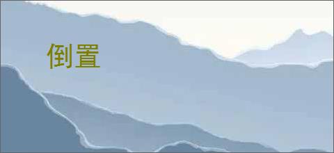 倒置