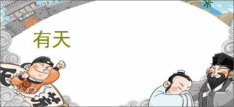 有天