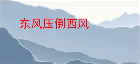 东风压倒西风