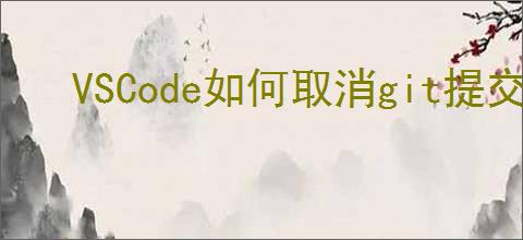 VSCode如何取消git提交输入作为隐藏消息